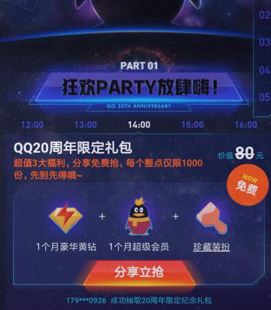 QQ20周年抢黄钻 超会，亲测可用