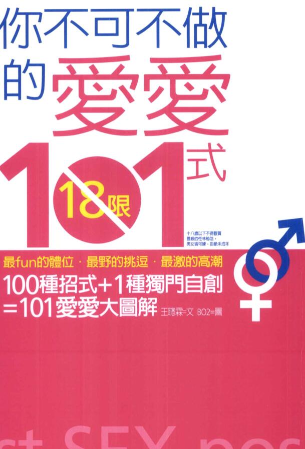 你不可不做的爱爱101式 全彩版 PDF