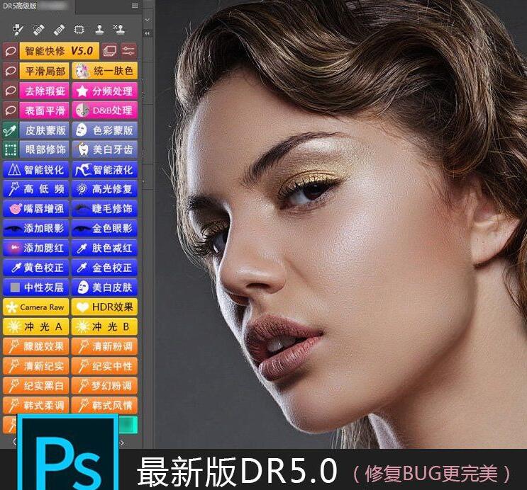 PS顶级修图插件最新加强版DR5.0，支持WIN/MAC