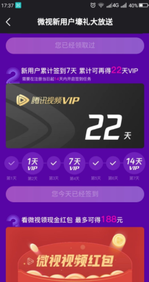 微视新用户免费领取 7天 腾讯视频VIP