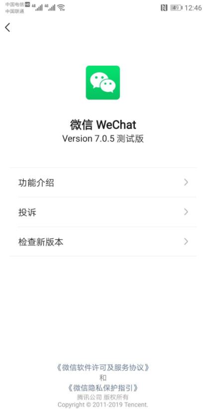 微信v7.0.5（内测）官方最新版