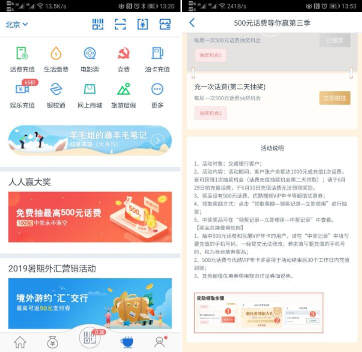 交通银行APP免费抽500元话费！！概率随机，不限地区