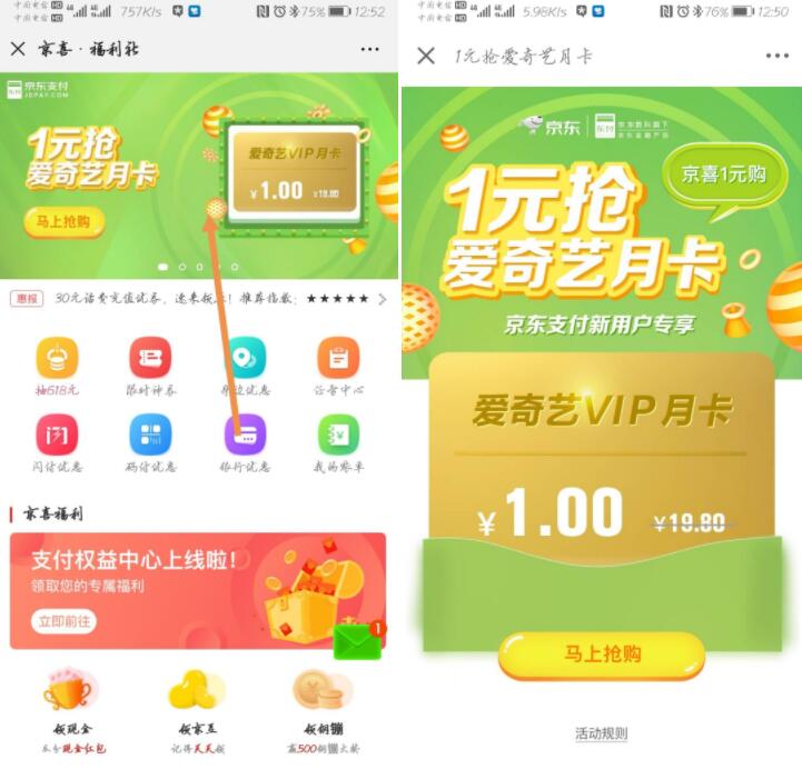 京东支付新用户专享，一块钱购爱奇艺月卡