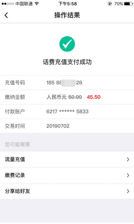 中国银行APP充话费满50元立减