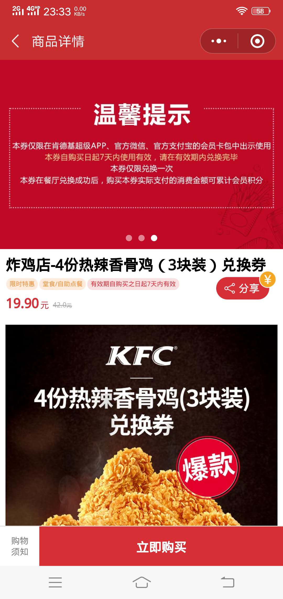 KFC热辣香骨鸡4份（3块装）19.9块，原价10.5/份