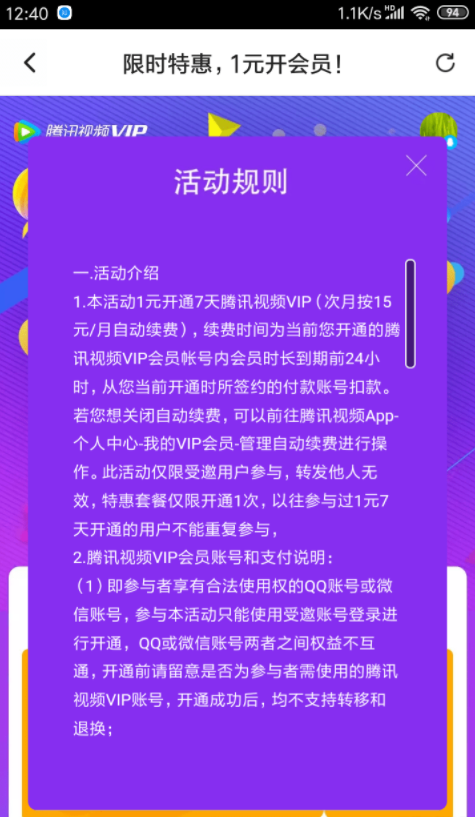 1元领7天腾讯会员限时优惠活动，已经领过的号不能重复领