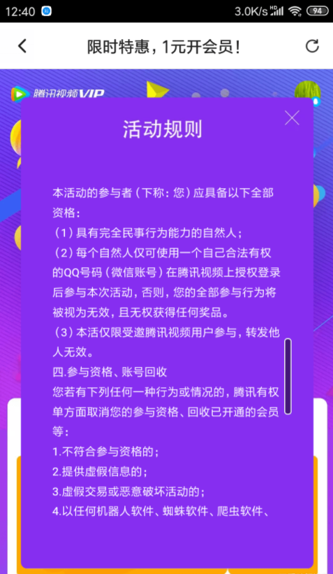 1元领7天腾讯会员限时优惠活动，已经领过的号不能重复领