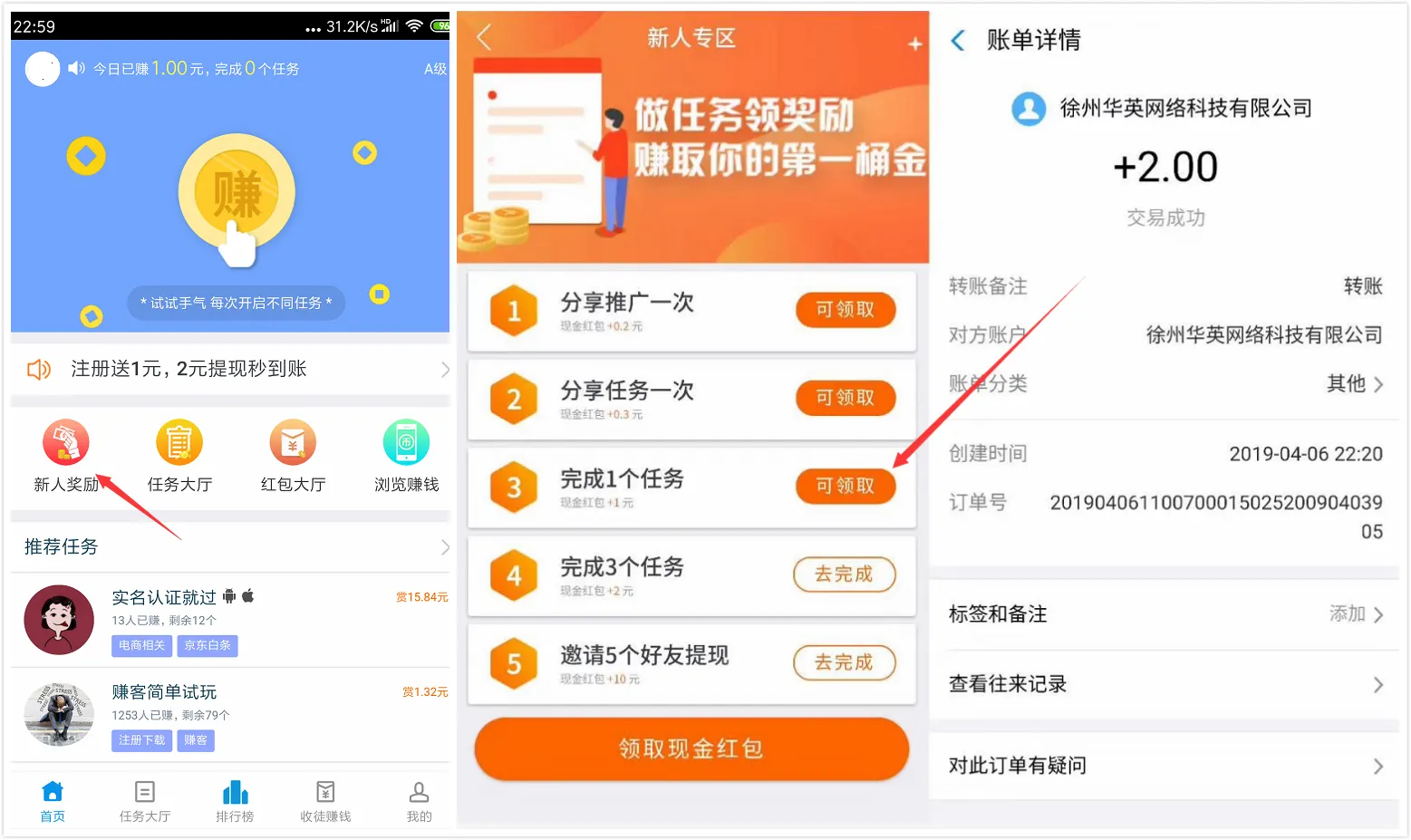 趣闲赚新用户撸2元现金红包