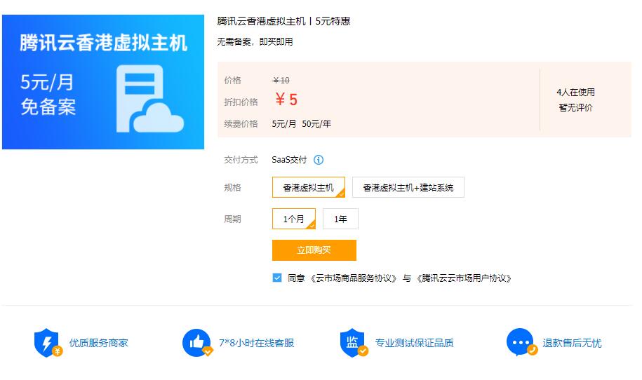 腾讯云虚拟主机学生机 5元一个月