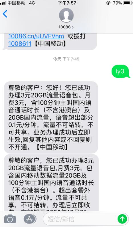 中国移动3元包20G流量+100分钟通话