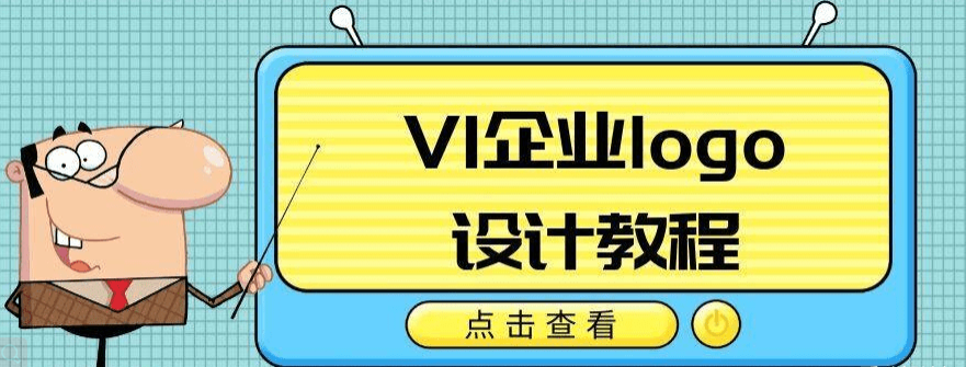  VI企业品牌logo设计教程