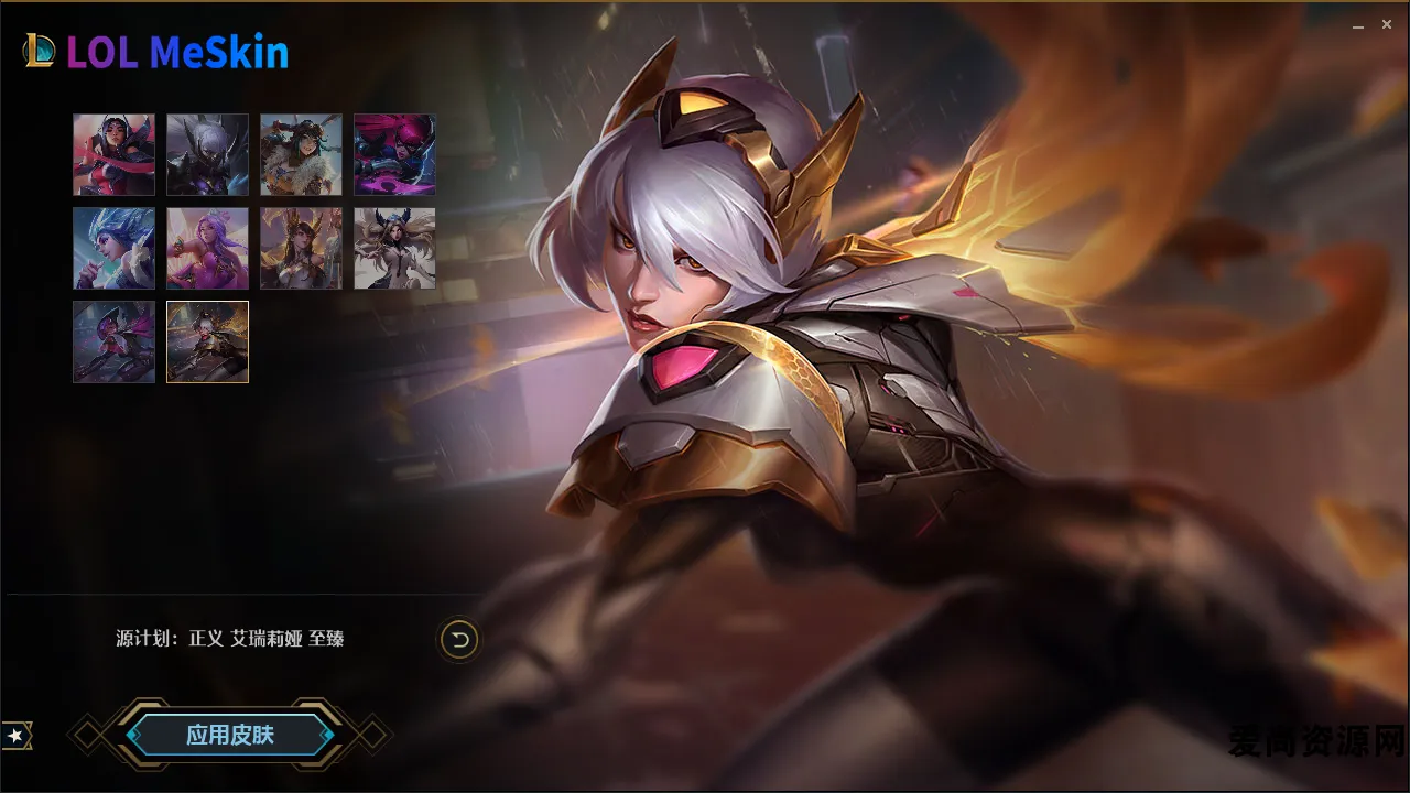 【K网首发】LOL MeSkin皮肤盒子（亲测可用）