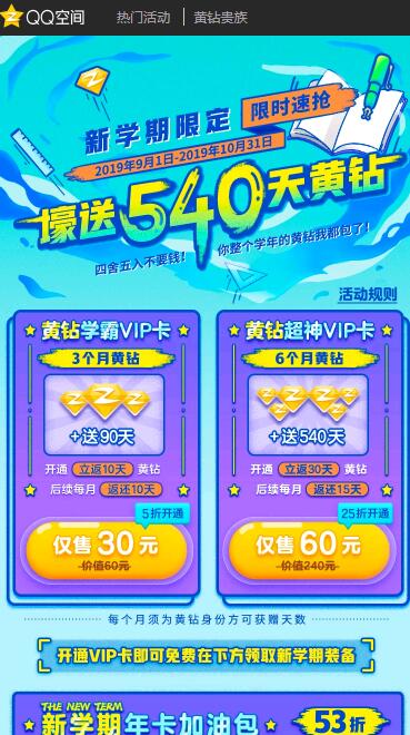 60元开540黄钻活动