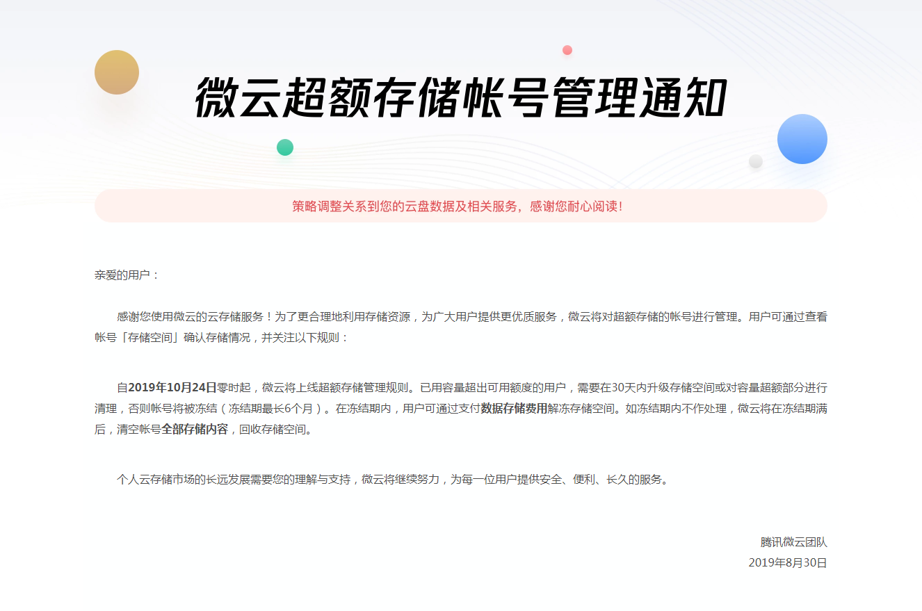 微云上线新规则 超额储存账号不升级存储空间将会被清空储存内容