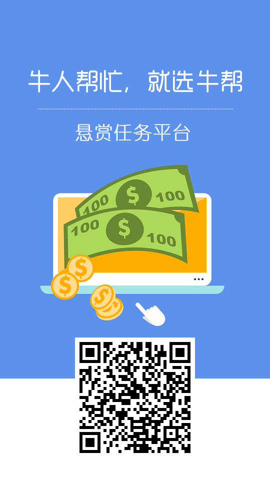 牛帮App 做悬赏发项目首选轻松日撸上百元