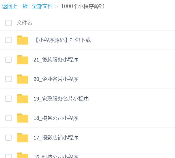 1000多套微信小程序源码带后台+教程+不同行业的源码集合