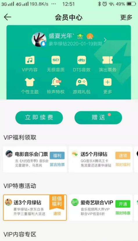 QQ音乐绿钻免费赠送3个月活动，速速参加哦