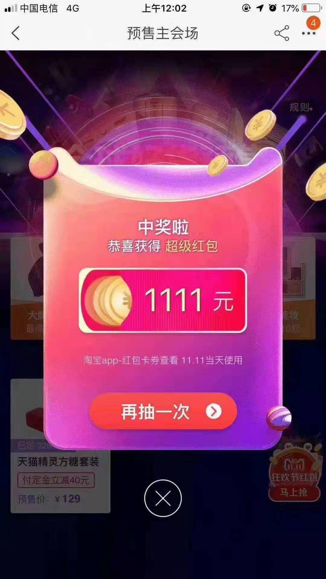 双十一超级红包今晚0点 就开始发放