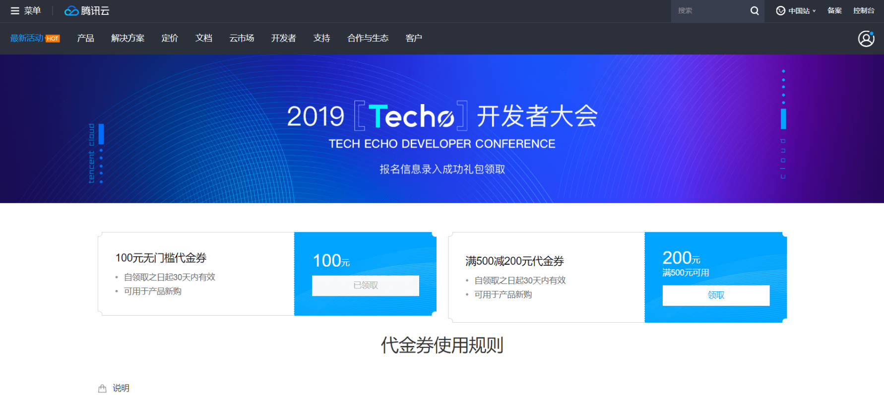 腾讯云Techo开发者大会撸100元无门槛代金券