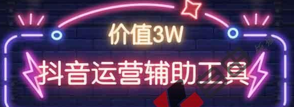 价值3W：抖音运营辅助工具合集下载