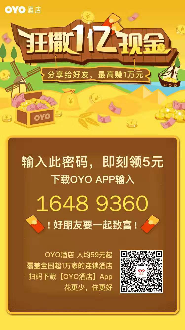 oyo酒店下载奖励5元，可提现到微信