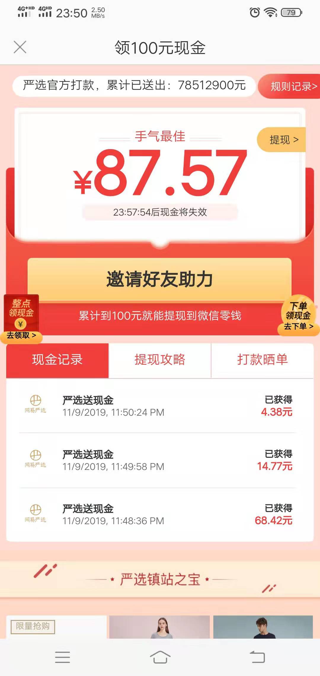 网易严选助力秒提微信100红包