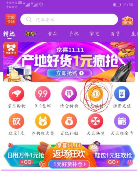 一元购买京东特惠活动商品（无限拼团）