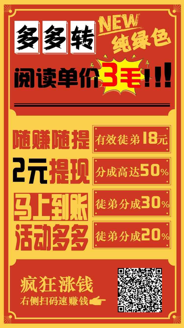 【多多转】 转发赚钱无限代10%收益，暴力羊毛项目