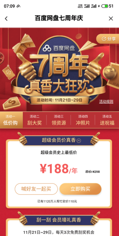 百度超级会员年费188