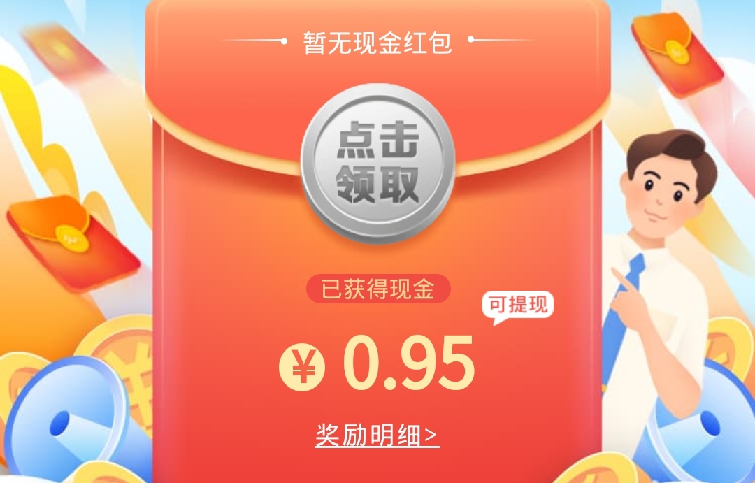 30s关注公众号，领取0.95的微信红包