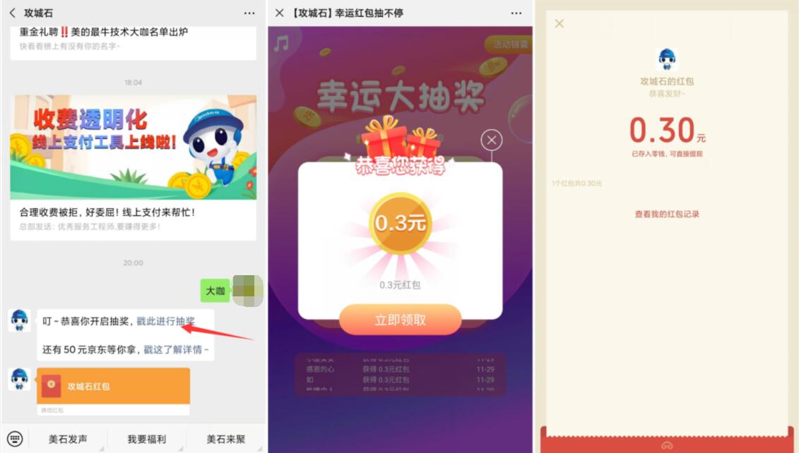 攻城石微信公众号幸运抽奖送0.3元微信红包