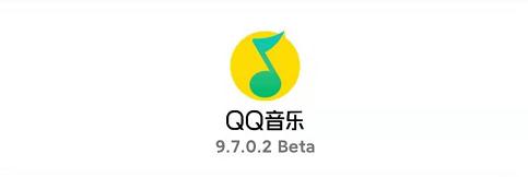 QQ音乐V9.7内测，全新播放界面