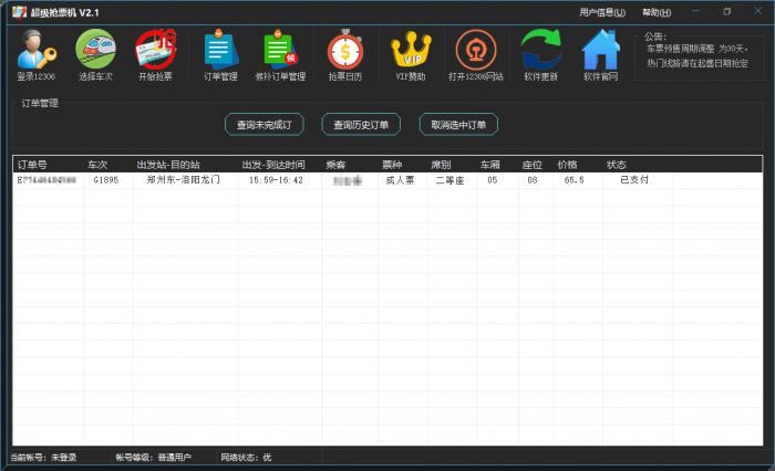 超级抢票机 V2.2 火车抢票神器