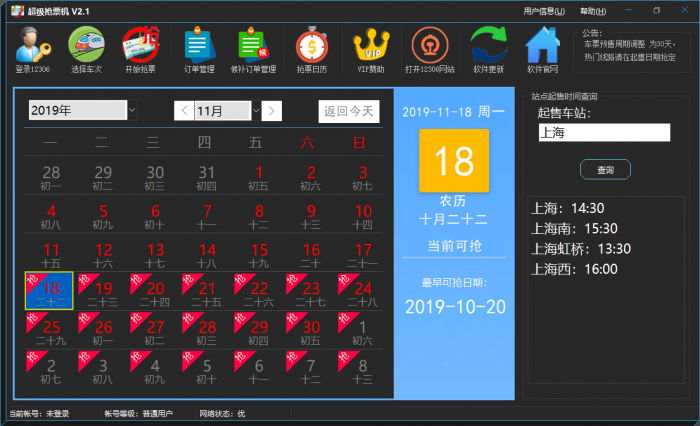 超级抢票机 V2.2 火车抢票神器