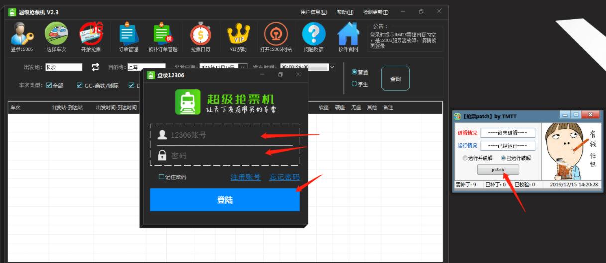 超级抢票机V2.3【会员版】【含教程及工具】（火车抢票神器）