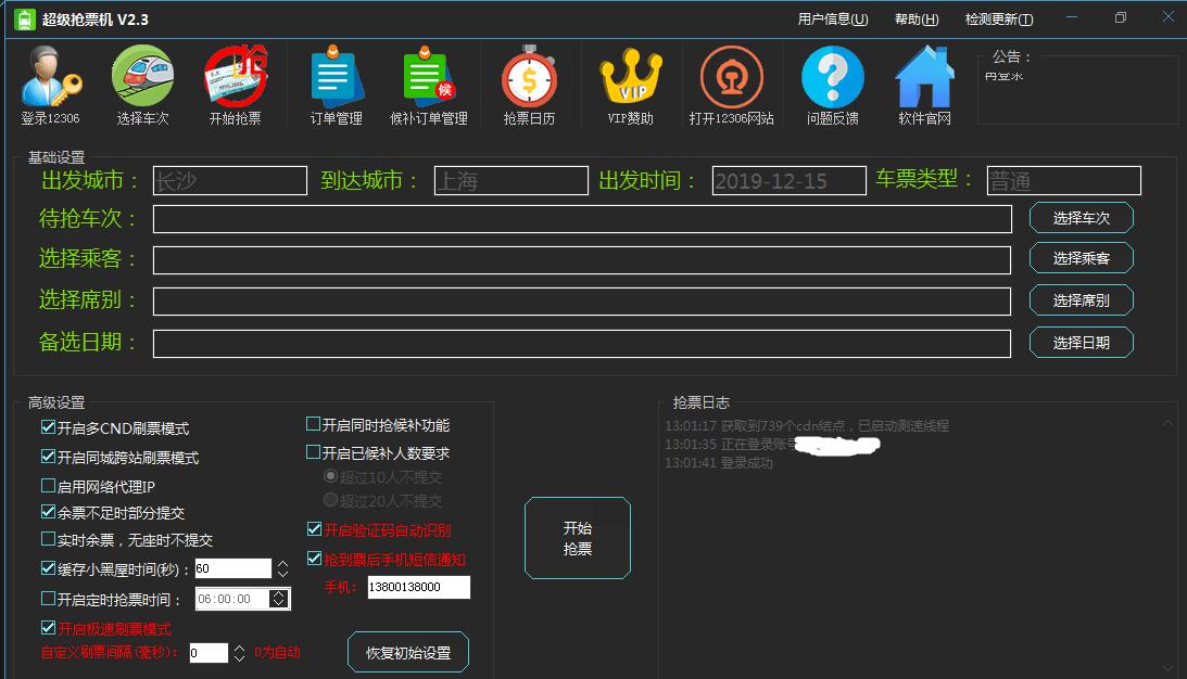 超级抢票机V2.3【会员版】【含教程及工具】（火车抢票神器）