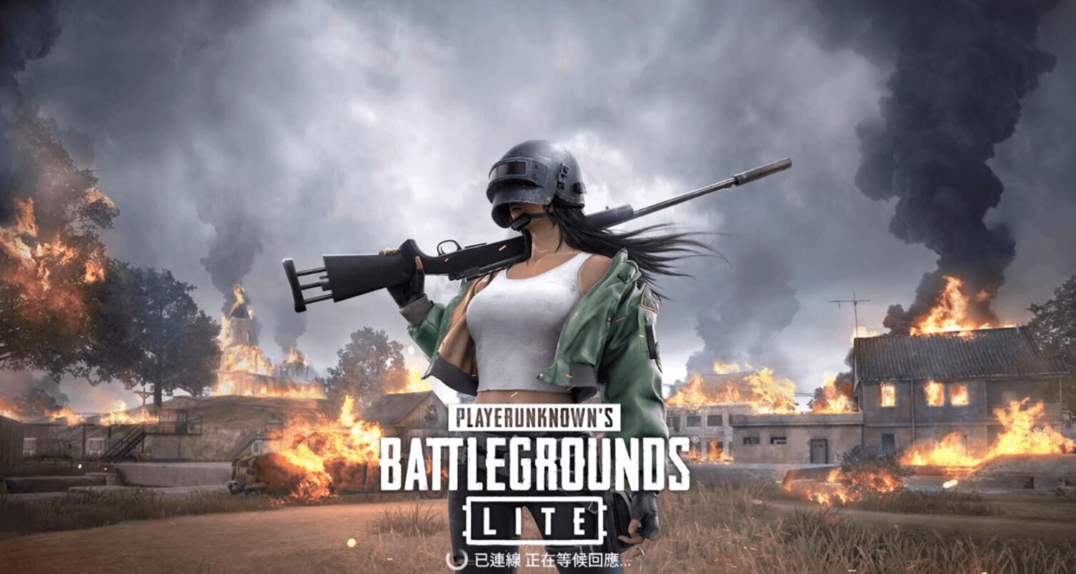 绝地求生PUBG Lite（精简版）