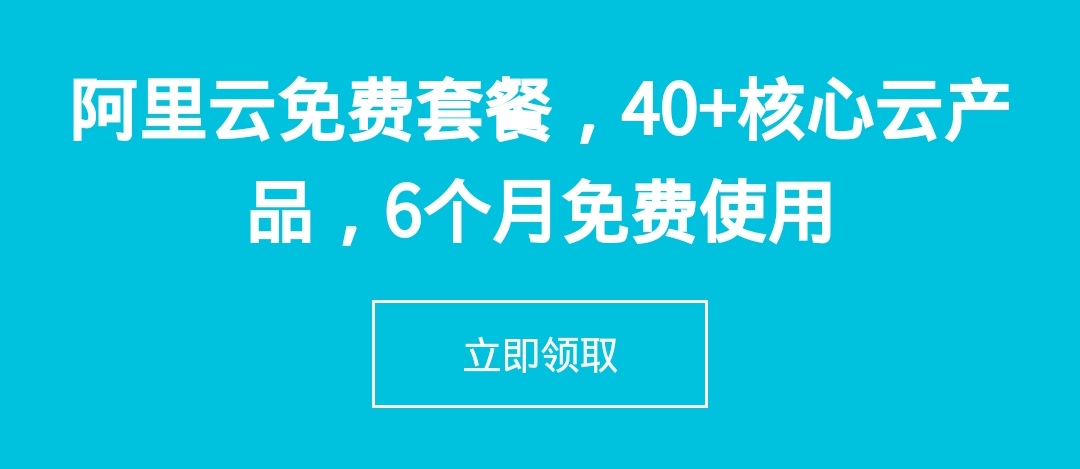 【2020一月纯福利】阿里云链接集合