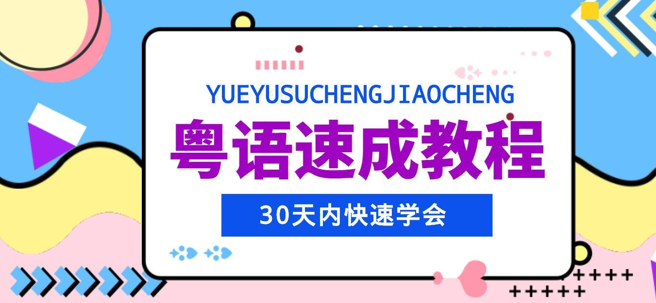 30天快速学习广东话粤语速成课程