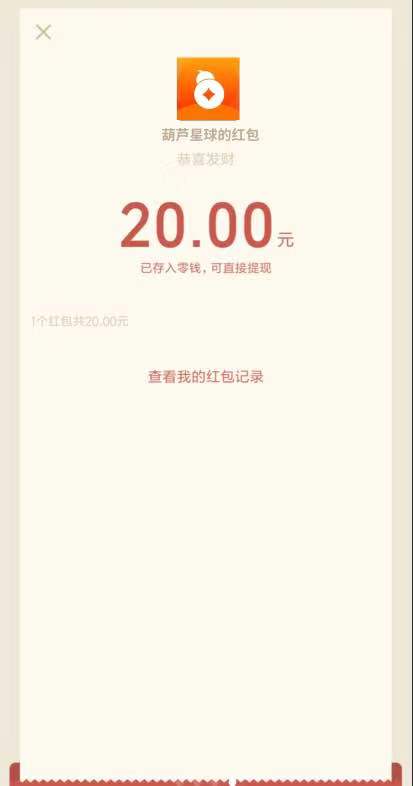 必得20元微信红包秒到账