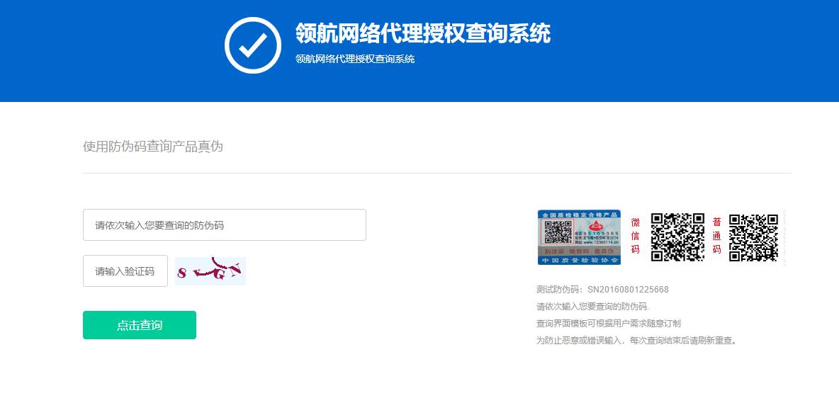 防伪和代{过}{滤}理授权查询系统网站源码