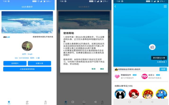 QQ头像助手一键免VIP会员半透明头像等