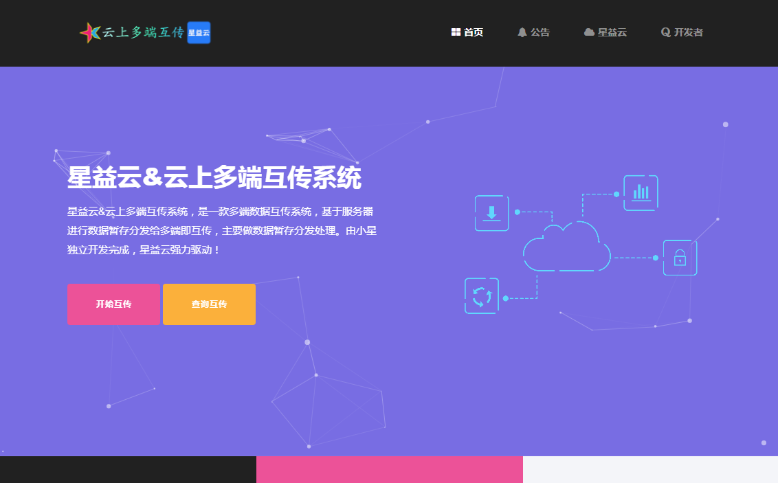 星益云&云上多端互传系统【完全开源免费】