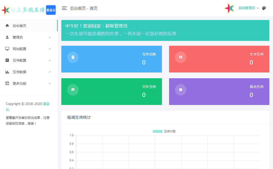 星益云&云上多端互传系统【完全开源免费】