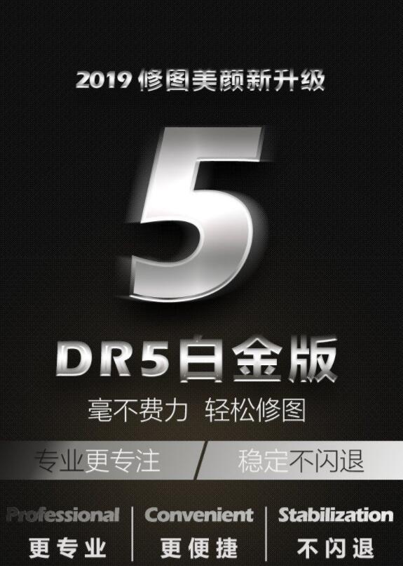 2020最新DR5白金版PS磨皮插件修图加强版滤镜后期一键调色win+视频安装教程