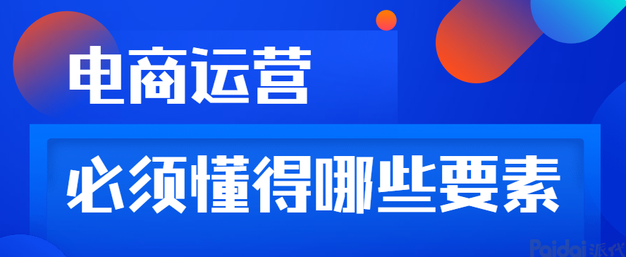 成功运营一个电商平台，真的有那么容易？！