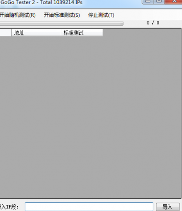GoGo Tester(IP测试器) V3.2.9 绿色版