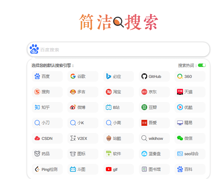 自适应极简多引擎搜索单页网站源码