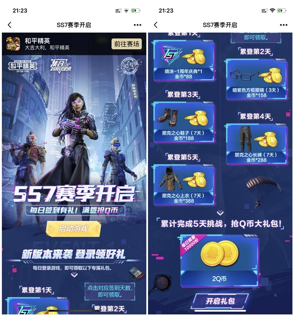 和平精英SS7赛季开启累计登录5天得2Q币奖励 数量有限