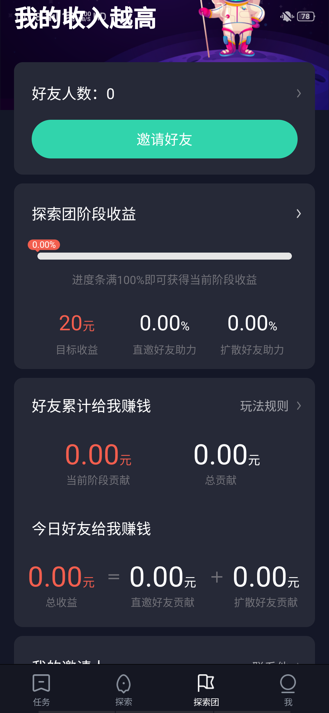 星球APP 固定邀请奖励的合成类赚钱平台 黑马！